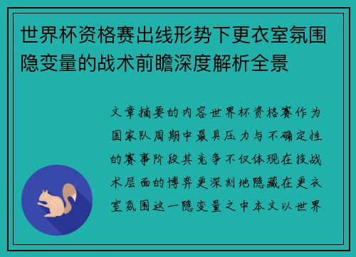 世界杯资格赛出线形势下更衣室氛围隐变量的战术前瞻深度解析全景 世界杯资格赛出线形势下更衣室氛围隐变量的战术前瞻深度解析全景