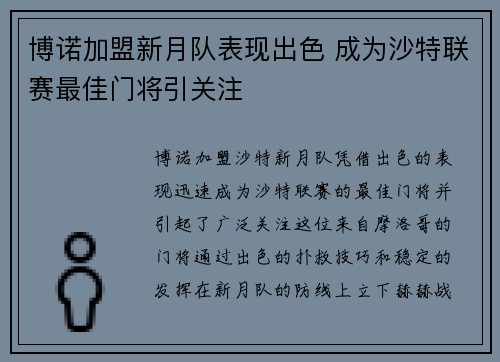 博诺加盟新月队表现出色 成为沙特联赛最佳门将引关注 博诺加盟新月队表现出色 成为沙特联赛最佳门将引关注