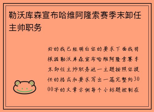 勒沃库森宣布哈维阿隆索赛季末卸任主帅职务 勒沃库森宣布哈维阿隆索赛季末卸任主帅职务