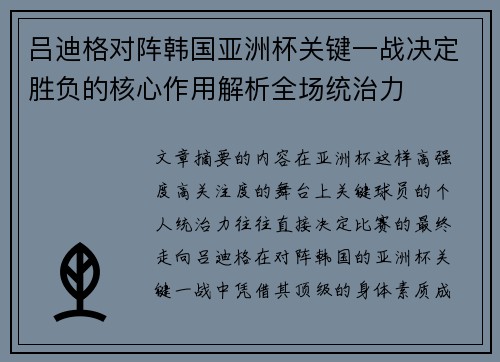 吕迪格对阵韩国亚洲杯关键一战决定胜负的核心作用解析全场统治力