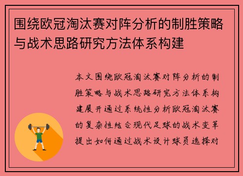 围绕欧冠淘汰赛对阵分析的制胜策略与战术思路研究方法体系构建 围绕欧冠淘汰赛对阵分析的制胜策略与战术思路研究方法体系构建