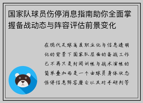 国家队球员伤停消息指南助你全面掌握备战动态与阵容评估前景变化 国家队球员伤停消息指南助你全面掌握备战动态与阵容评估前景变化