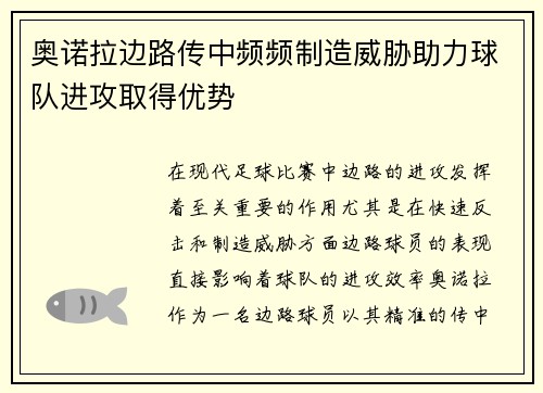 奥诺拉边路传中频频制造威胁助力球队进攻取得优势 奥诺拉边路传中频频制造威胁助力球队进攻取得优势