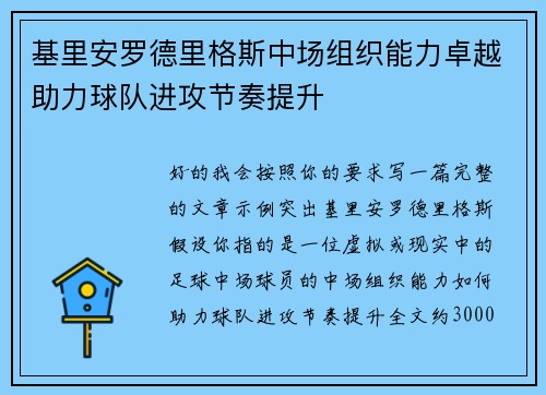 基里安罗德里格斯中场组织能力卓越助力球队进攻节奏提升 基里安罗德里格斯中场组织能力卓越助力球队进攻节奏提升