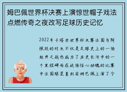 姆巴佩世界杯决赛上演惊世帽子戏法点燃传奇之夜改写足球历史记忆 姆巴佩世界杯决赛上演惊世帽子戏法点燃传奇之夜改写足球历史记忆