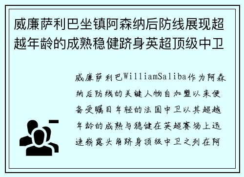威廉萨利巴坐镇阿森纳后防线展现超越年龄的成熟稳健跻身英超顶级中卫之列 威廉萨利巴坐镇阿森纳后防线展现超越年龄的成熟稳健跻身英超顶级中卫之列