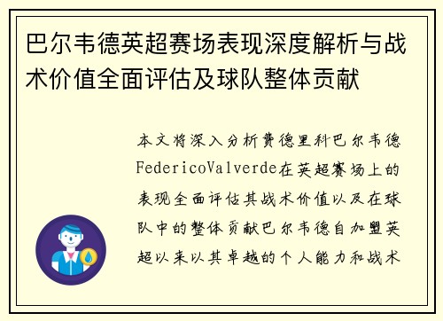 巴尔韦德英超赛场表现深度解析与战术价值全面评估及球队整体贡献 巴尔韦德英超赛场表现深度解析与战术价值全面评估及球队整体贡献