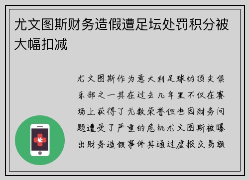尤文图斯财务造假遭足坛处罚积分被大幅扣减 尤文图斯财务造假遭足坛处罚积分被大幅扣减