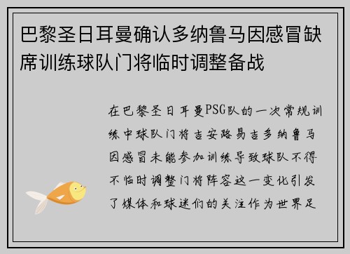 巴黎圣日耳曼确认多纳鲁马因感冒缺席训练球队门将临时调整备战 巴黎圣日耳曼确认多纳鲁马因感冒缺席训练球队门将临时调整备战