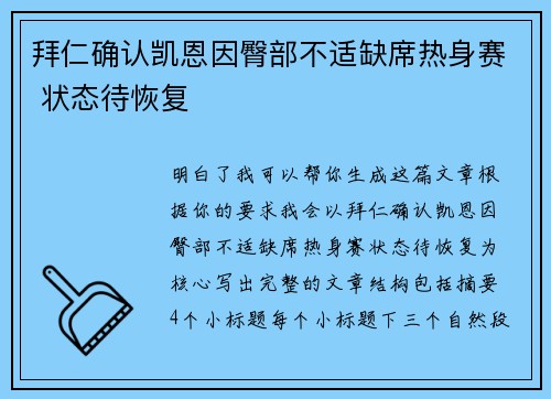 拜仁确认凯恩因臀部不适缺席热身赛 状态待恢复 拜仁确认凯恩因臀部不适缺席热身赛 状态待恢复
