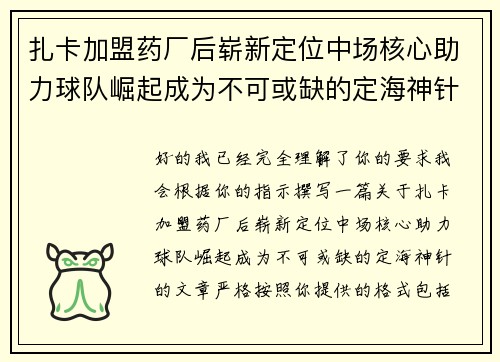 扎卡加盟药厂后崭新定位中场核心助力球队崛起成为不可或缺的定海神针 扎卡加盟药厂后崭新定位中场核心助力球队崛起成为不可或缺的定海神针