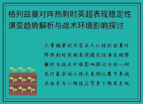 格列兹曼对阵热刺时英超表现稳定性演变趋势解析与战术环境影响探讨 格列兹曼对阵热刺时英超表现稳定性演变趋势解析与战术环境影响探讨