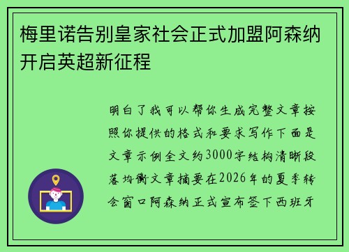 梅里诺告别皇家社会正式加盟阿森纳开启英超新征程 梅里诺告别皇家社会正式加盟阿森纳开启英超新征程