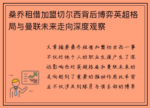 桑乔租借加盟切尔西背后博弈英超格局与曼联未来走向深度观察 桑乔租借加盟切尔西背后博弈英超格局与曼联未来走向深度观察