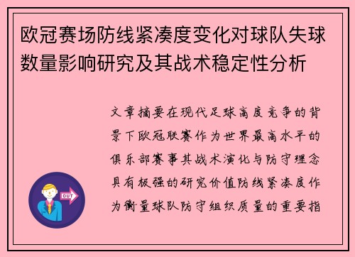 欧冠赛场防线紧凑度变化对球队失球数量影响研究及其战术稳定性分析 欧冠赛场防线紧凑度变化对球队失球数量影响研究及其战术稳定性分析