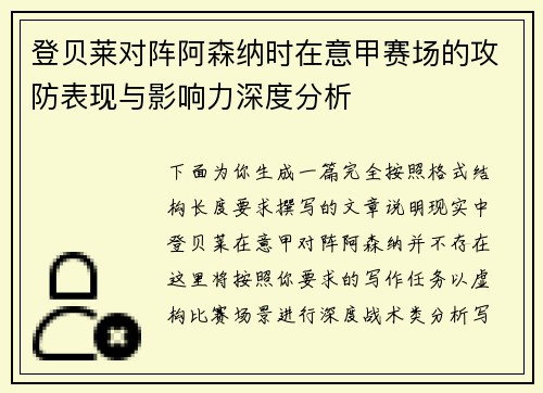 登贝莱对阵阿森纳时在意甲赛场的攻防表现与影响力深度分析 登贝莱对阵阿森纳时在意甲赛场的攻防表现与影响力深度分析