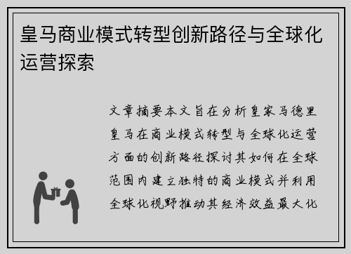 皇马商业模式转型创新路径与全球化运营探索 皇马商业模式转型创新路径与全球化运营探索