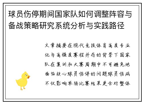 球员伤停期间国家队如何调整阵容与备战策略研究系统分析与实践路径 球员伤停期间国家队如何调整阵容与备战策略研究系统分析与实践路径