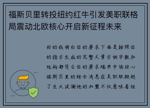 福斯贝里转投纽约红牛引发美职联格局震动北欧核心开启新征程未来 福斯贝里转投纽约红牛引发美职联格局震动北欧核心开启新征程未来