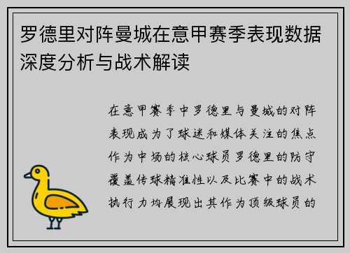 罗德里对阵曼城在意甲赛季表现数据深度分析与战术解读 罗德里对阵曼城在意甲赛季表现数据深度分析与战术解读