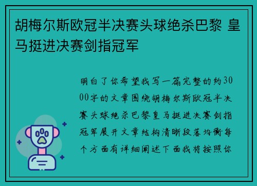 胡梅尔斯欧冠半决赛头球绝杀巴黎 皇马挺进决赛剑指冠军 胡梅尔斯欧冠半决赛头球绝杀巴黎 皇马挺进决赛剑指冠军