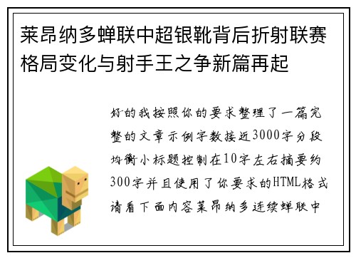 莱昂纳多蝉联中超银靴背后折射联赛格局变化与射手王之争新篇再起 莱昂纳多蝉联中超银靴背后折射联赛格局变化与射手王之争新篇再起