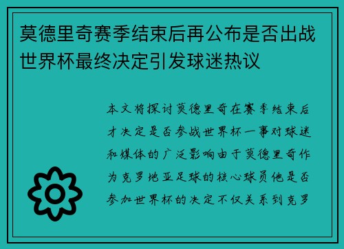 莫德里奇赛季结束后再公布是否出战世界杯最终决定引发球迷热议 莫德里奇赛季结束后再公布是否出战世界杯最终决定引发球迷热议