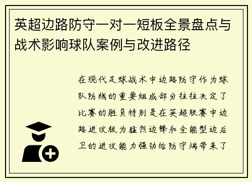 英超边路防守一对一短板全景盘点与战术影响球队案例与改进路径 英超边路防守一对一短板全景盘点与战术影响球队案例与改进路径