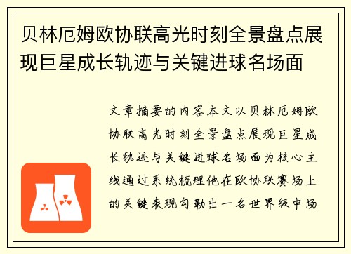 贝林厄姆欧协联高光时刻全景盘点展现巨星成长轨迹与关键进球名场面 贝林厄姆欧协联高光时刻全景盘点展现巨星成长轨迹与关键进球名场面