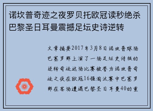 诺坎普奇迹之夜罗贝托欧冠读秒绝杀巴黎圣日耳曼震撼足坛史诗逆转 诺坎普奇迹之夜罗贝托欧冠读秒绝杀巴黎圣日耳曼震撼足坛史诗逆转