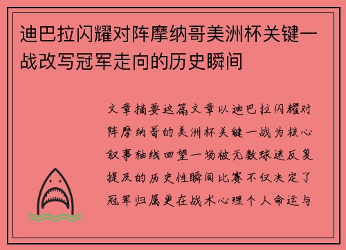 迪巴拉闪耀对阵摩纳哥美洲杯关键一战改写冠军走向的历史瞬间 迪巴拉闪耀对阵摩纳哥美洲杯关键一战改写冠军走向的历史瞬间