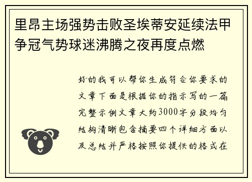 里昂主场强势击败圣埃蒂安延续法甲争冠气势球迷沸腾之夜再度点燃 里昂主场强势击败圣埃蒂安延续法甲争冠气势球迷沸腾之夜再度点燃