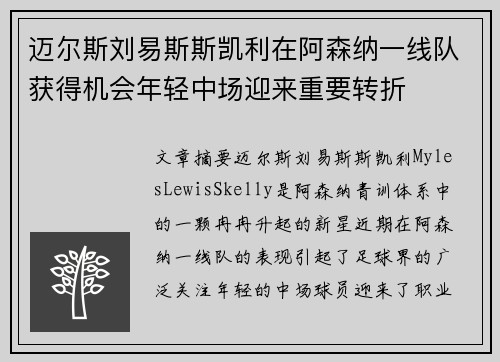 迈尔斯刘易斯斯凯利在阿森纳一线队获得机会年轻中场迎来重要转折 迈尔斯刘易斯斯凯利在阿森纳一线队获得机会年轻中场迎来重要转折