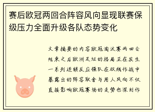 赛后欧冠两回合阵容风向显现联赛保级压力全面升级各队态势变化 赛后欧冠两回合阵容风向显现联赛保级压力全面升级各队态势变化