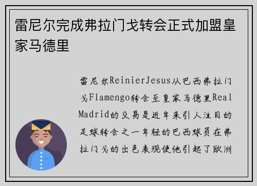 雷尼尔完成弗拉门戈转会正式加盟皇家马德里 雷尼尔完成弗拉门戈转会正式加盟皇家马德里