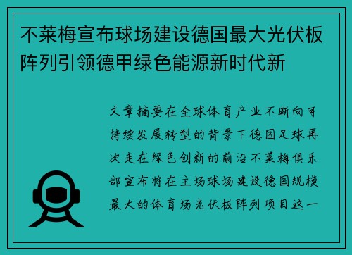 不莱梅宣布球场建设德国最大光伏板阵列引领德甲绿色能源新时代新 不莱梅宣布球场建设德国最大光伏板阵列引领德甲绿色能源新时代新