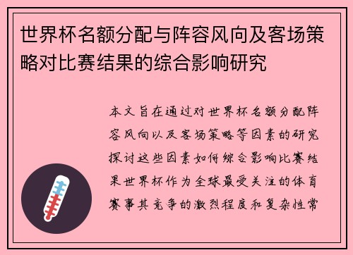 世界杯名额分配与阵容风向及客场策略对比赛结果的综合影响研究 世界杯名额分配与阵容风向及客场策略对比赛结果的综合影响研究