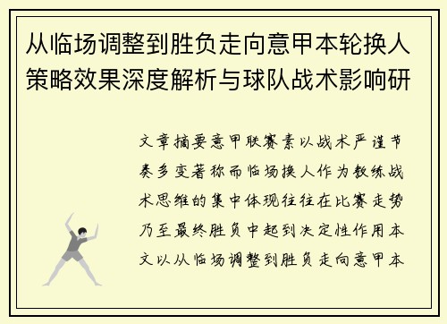 从临场调整到胜负走向意甲本轮换人策略效果深度解析与球队战术影响研究