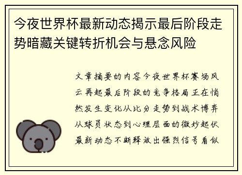 今夜世界杯最新动态揭示最后阶段走势暗藏关键转折机会与悬念风险 今夜世界杯最新动态揭示最后阶段走势暗藏关键转折机会与悬念风险