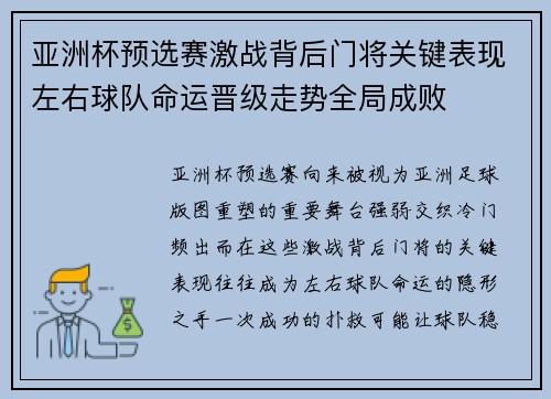 亚洲杯预选赛激战背后门将关键表现左右球队命运晋级走势全局成败 亚洲杯预选赛激战背后门将关键表现左右球队命运晋级走势全局成败