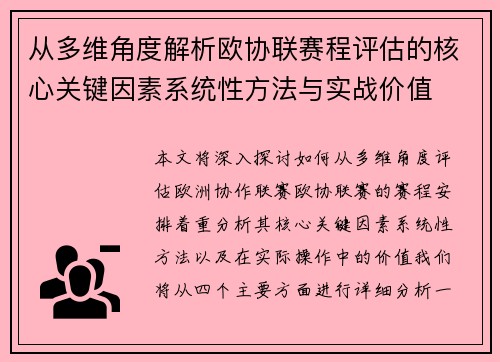 从多维角度解析欧协联赛程评估的核心关键因素系统性方法与实战价值
