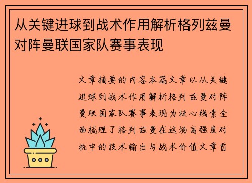 从关键进球到战术作用解析格列兹曼对阵曼联国家队赛事表现 从关键进球到战术作用解析格列兹曼对阵曼联国家队赛事表现