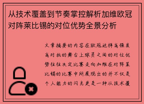 从技术覆盖到节奏掌控解析加维欧冠对阵莱比锡的对位优势全景分析 从技术覆盖到节奏掌控解析加维欧冠对阵莱比锡的对位优势全景分析