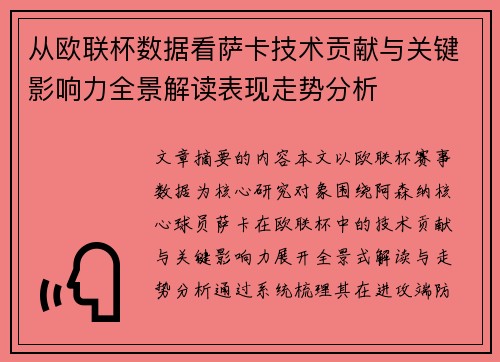 从欧联杯数据看萨卡技术贡献与关键影响力全景解读表现走势分析