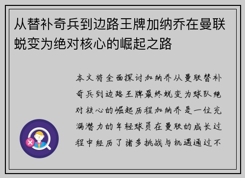 从替补奇兵到边路王牌加纳乔在曼联蜕变为绝对核心的崛起之路 从替补奇兵到边路王牌加纳乔在曼联蜕变为绝对核心的崛起之路