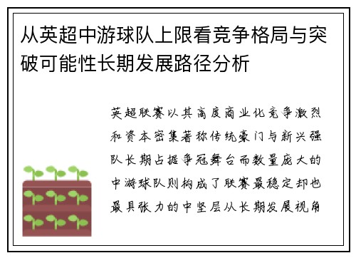 从英超中游球队上限看竞争格局与突破可能性长期发展路径分析