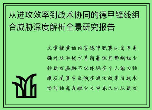 从进攻效率到战术协同的德甲锋线组合威胁深度解析全景研究报告 从进攻效率到战术协同的德甲锋线组合威胁深度解析全景研究报告