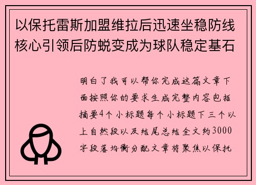 以保托雷斯加盟维拉后迅速坐稳防线核心引领后防蜕变成为球队稳定基石 以保托雷斯加盟维拉后迅速坐稳防线核心引领后防蜕变成为球队稳定基石