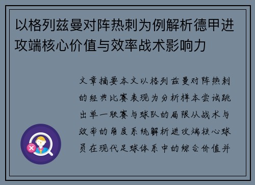 以格列兹曼对阵热刺为例解析德甲进攻端核心价值与效率战术影响力
