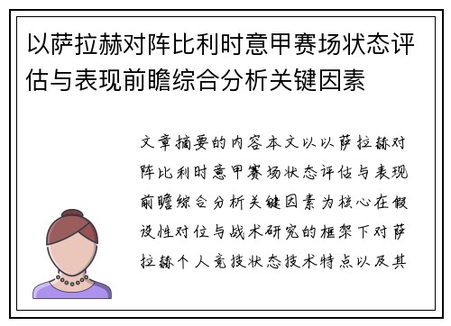 以萨拉赫对阵比利时意甲赛场状态评估与表现前瞻综合分析关键因素 以萨拉赫对阵比利时意甲赛场状态评估与表现前瞻综合分析关键因素